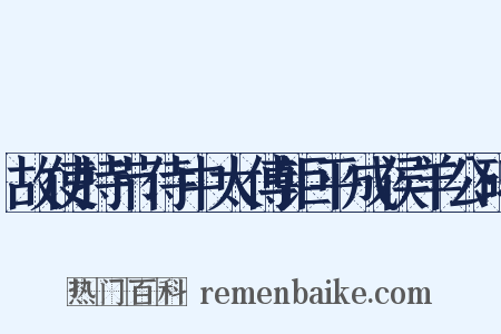 故使持节侍中太傅钜平成侯羊公碑是什么意思的图片